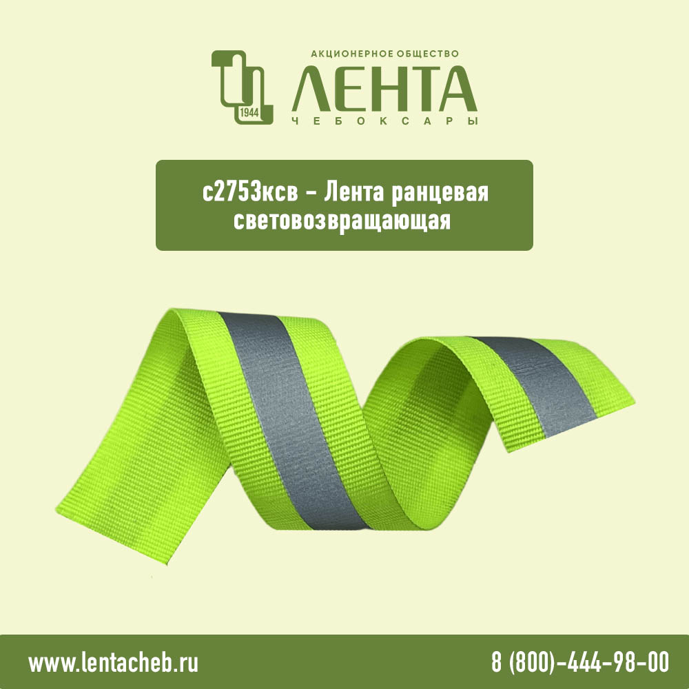 Новинка в АО "Лента"! Машина для выпуска световозвращающих лент и канта