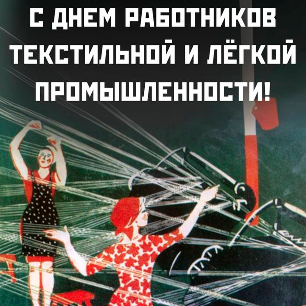 С наступающим Днём работников текстильной и легкой промышленности!